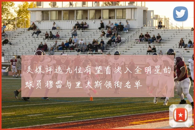 美媒评选九位有望首次入全明星的球员穆雷与里夫斯领衔名单