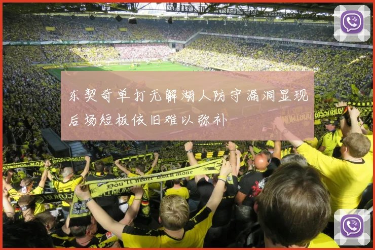 东契奇单打无解湖人防守漏洞显现后场短板依旧难以弥补