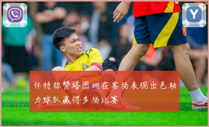 怀特称赞塔图姆在客场表现出色助力球队赢得多场比赛