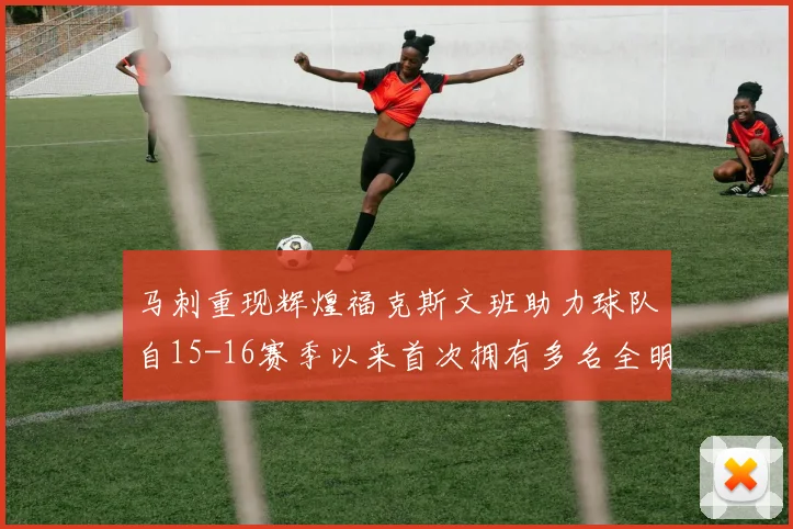 马刺重现辉煌福克斯文班助力球队自15-16赛季以来首次拥有多名全明星