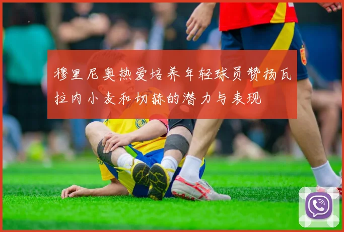 穆里尼奥热爱培养年轻球员赞扬瓦拉内小麦和切赫的潜力与表现
