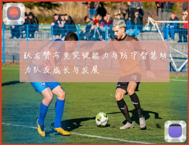 狄龙赞布克突破能力与防守智慧助力队友成长与发展