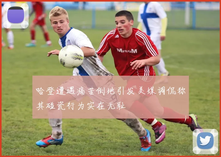 哈登遭遇痛苦倒地引发美媒调侃称其碰瓷行为实在无耻