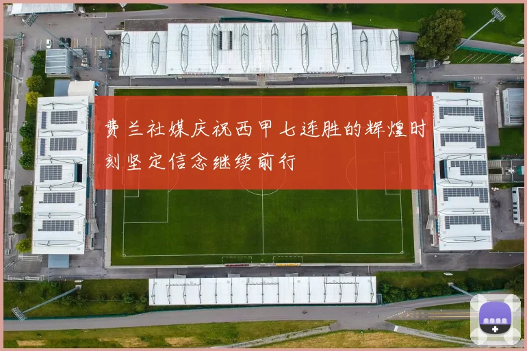 费兰社媒庆祝西甲七连胜的辉煌时刻坚定信念继续前行