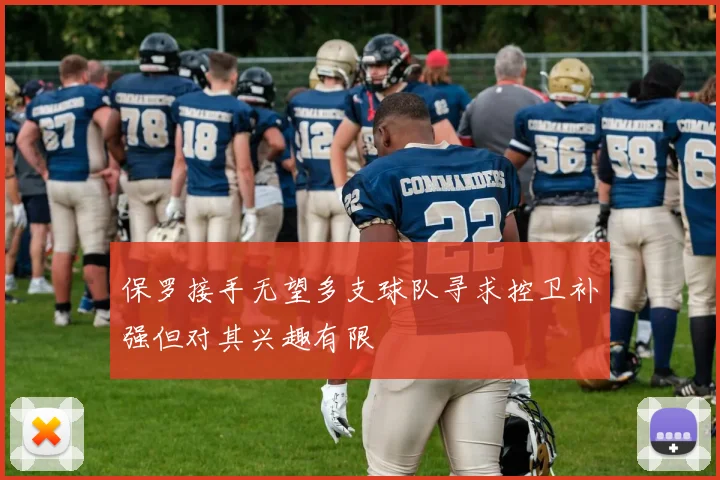 保罗接手无望多支球队寻求控卫补强但对其兴趣有限