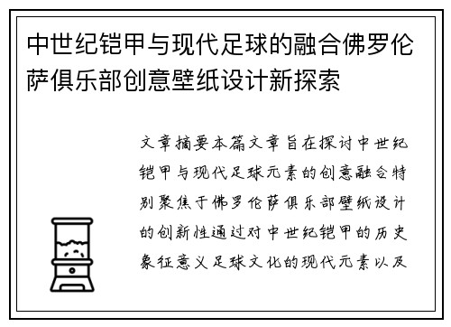 中世纪铠甲与现代足球的融合佛罗伦萨俱乐部创意壁纸设计新探索