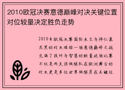 2010欧冠决赛意德巅峰对决关键位置对位较量决定胜负走势