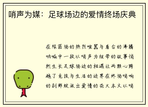 哨声为媒：足球场边的爱情终场庆典