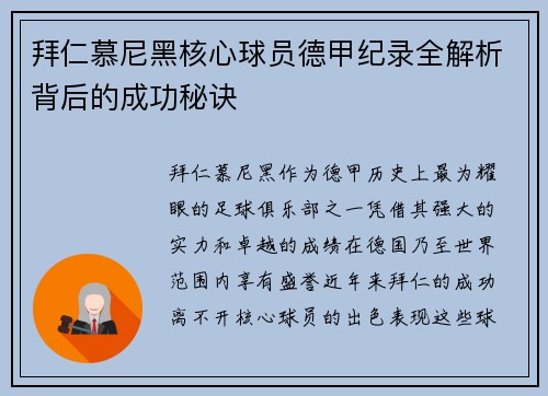拜仁慕尼黑核心球员德甲纪录全解析背后的成功秘诀