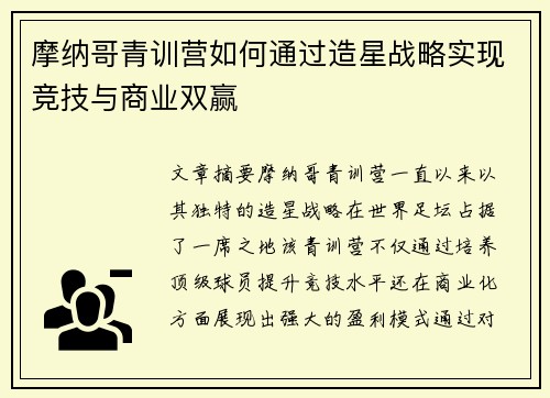 摩纳哥青训营如何通过造星战略实现竞技与商业双赢