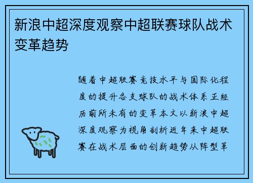 新浪中超深度观察中超联赛球队战术变革趋势