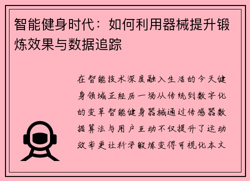 智能健身时代：如何利用器械提升锻炼效果与数据追踪