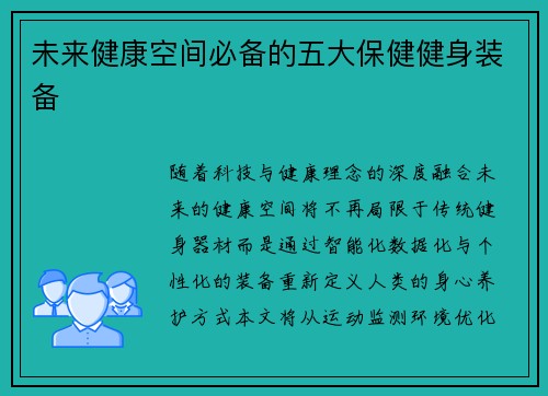 未来健康空间必备的五大保健健身装备