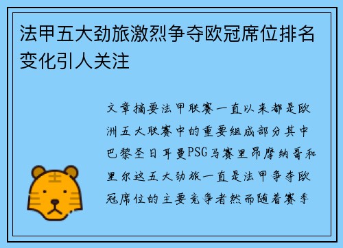 法甲五大劲旅激烈争夺欧冠席位排名变化引人关注