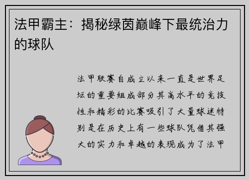 法甲霸主：揭秘绿茵巅峰下最统治力的球队