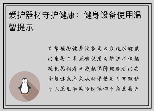 爱护器材守护健康：健身设备使用温馨提示