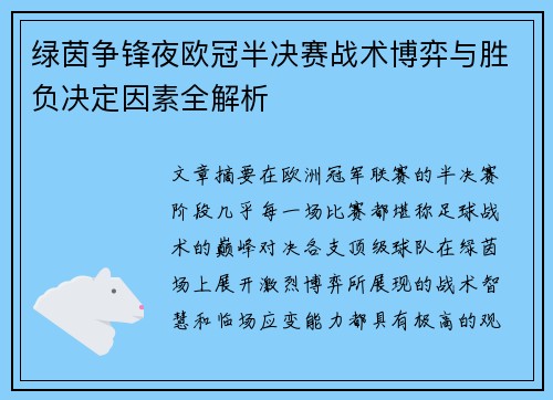 绿茵争锋夜欧冠半决赛战术博弈与胜负决定因素全解析