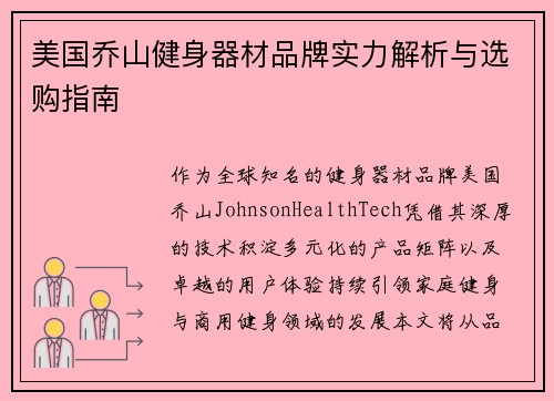 美国乔山健身器材品牌实力解析与选购指南