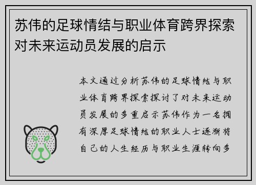 苏伟的足球情结与职业体育跨界探索对未来运动员发展的启示