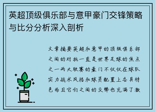 英超顶级俱乐部与意甲豪门交锋策略与比分分析深入剖析