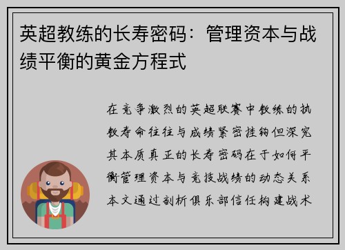 英超教练的长寿密码：管理资本与战绩平衡的黄金方程式