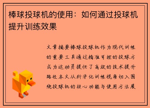 棒球投球机的使用：如何通过投球机提升训练效果