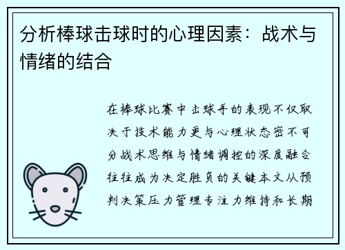 分析棒球击球时的心理因素：战术与情绪的结合