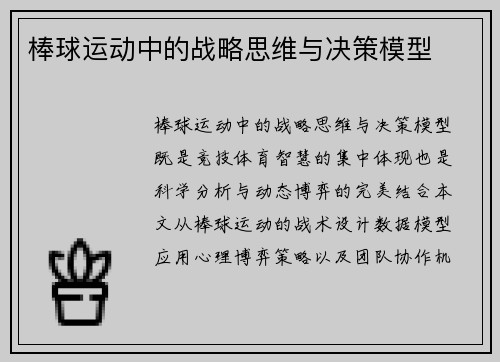棒球运动中的战略思维与决策模型