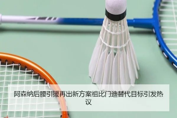 阿森纳后腰引援再出新方案祖比门迪替代目标引发热议（BSports）