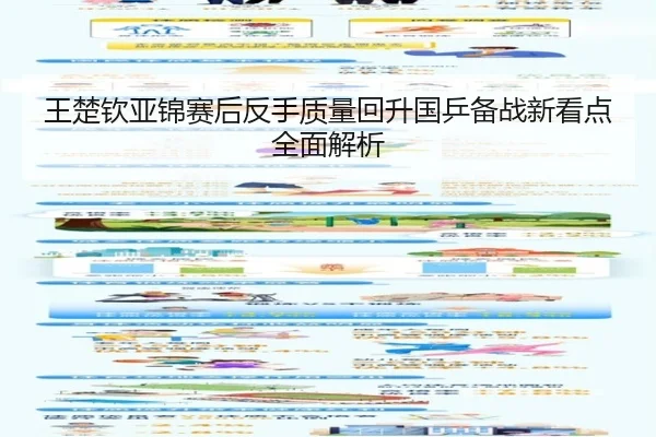 王楚钦亚锦赛后反手质量回升国乒备战新看点全面解析（BSports）